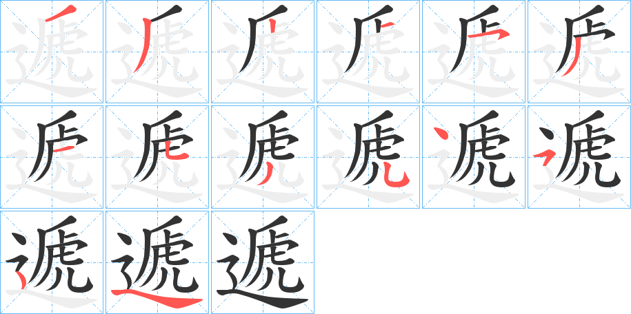 遞字笔顺写法