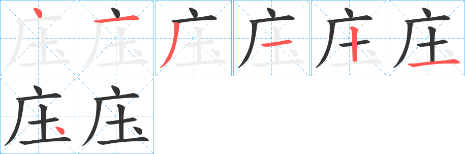 庒字笔顺写法