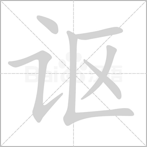 讴字笔顺动画