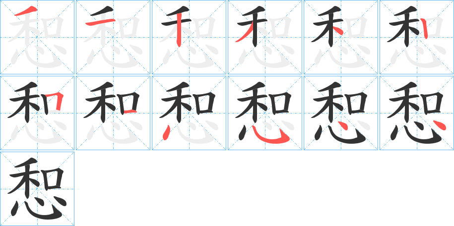 惒字笔顺写法
