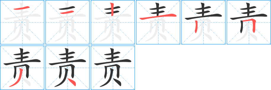 责字笔顺写法