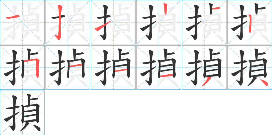 揁字笔顺写法