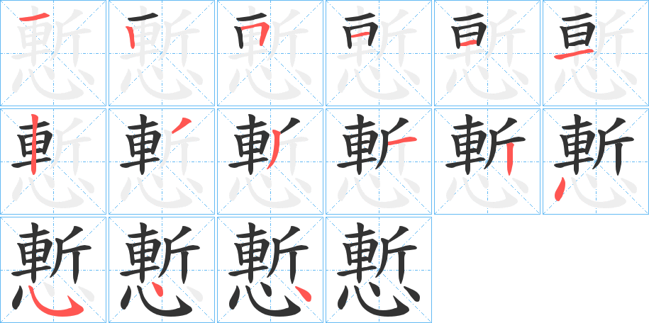 慙字笔顺写法