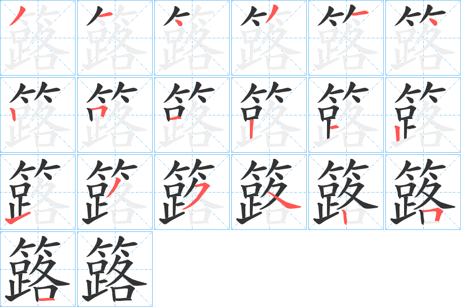 簬字笔顺写法