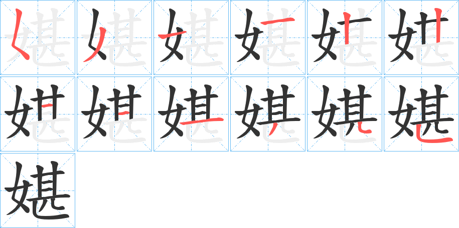 媅字笔顺写法