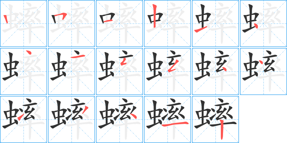 蟀字笔顺写法