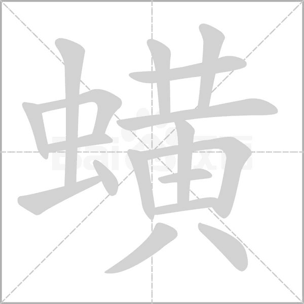 蟥字笔顺动画