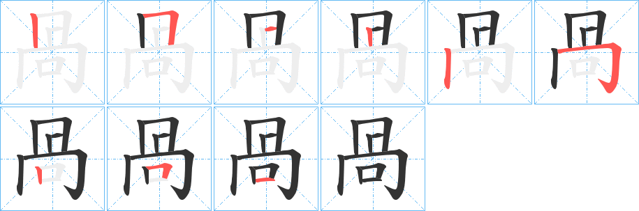 咼字笔顺写法
