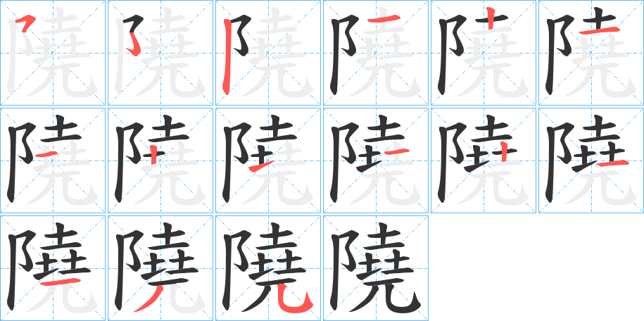 隢字笔顺写法