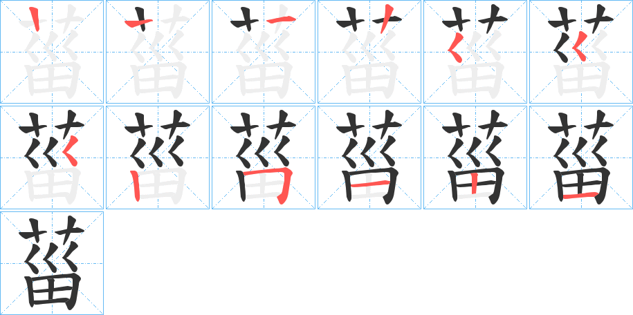 菑字笔顺写法
