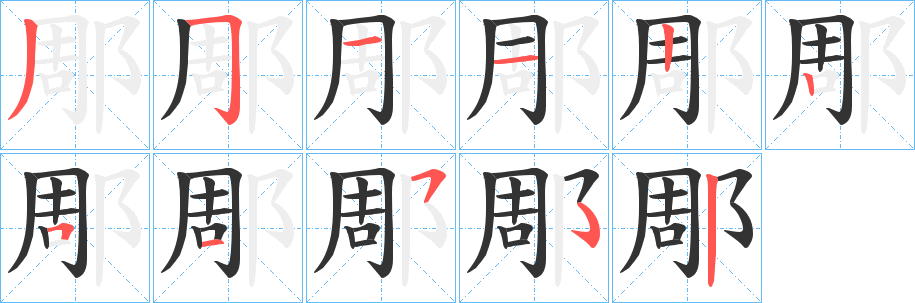 郮字笔顺写法