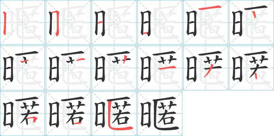 暱字笔顺写法