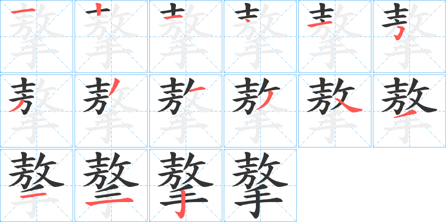 摮字笔顺写法