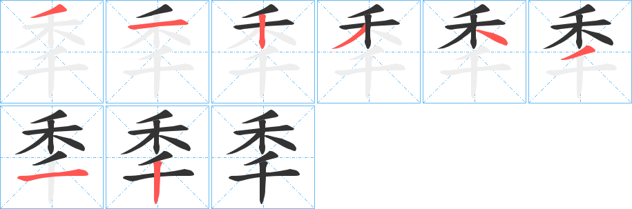 秊字笔顺写法