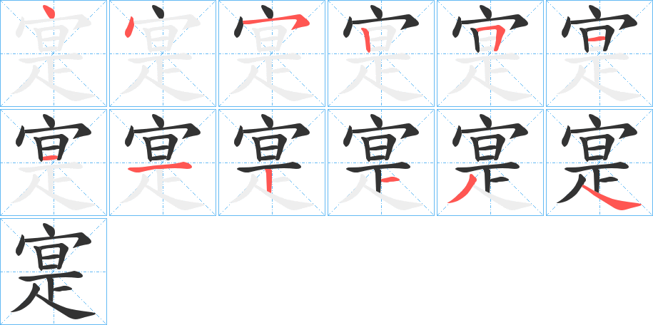 寔字笔顺写法