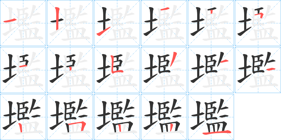 壏字笔顺写法