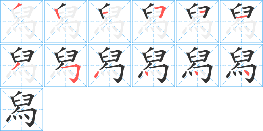 舄字笔顺写法