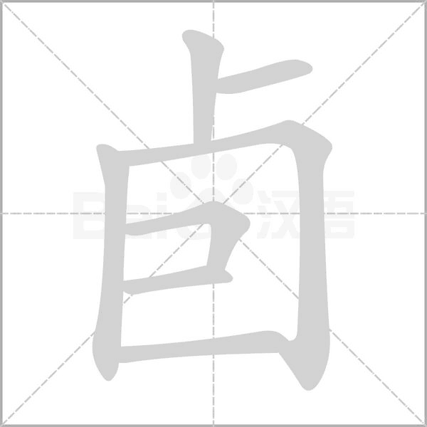 卣字笔顺动画