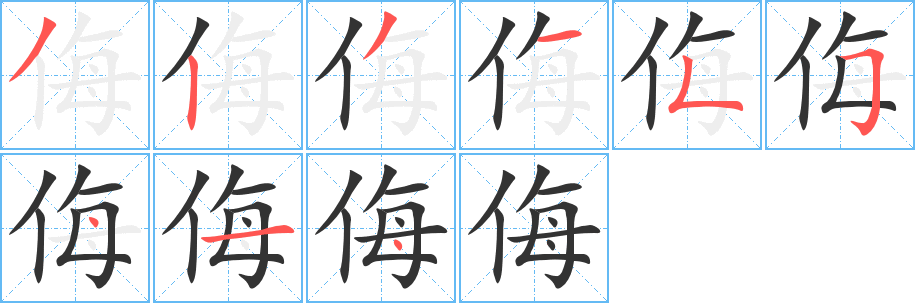 侮字笔顺写法