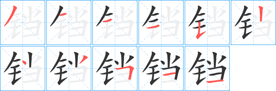 铛字笔顺写法