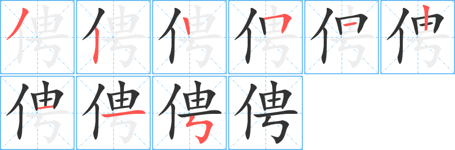 俜字笔顺写法