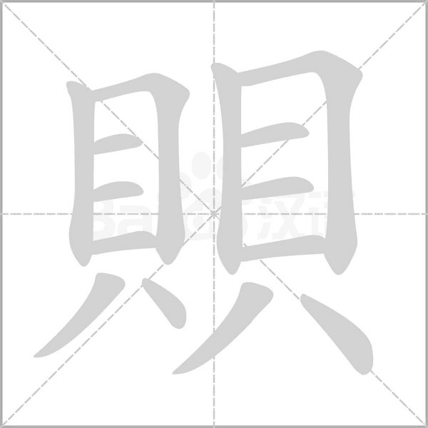 賏字笔顺动画