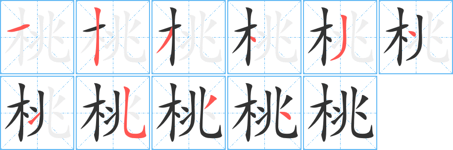 桃字笔顺写法