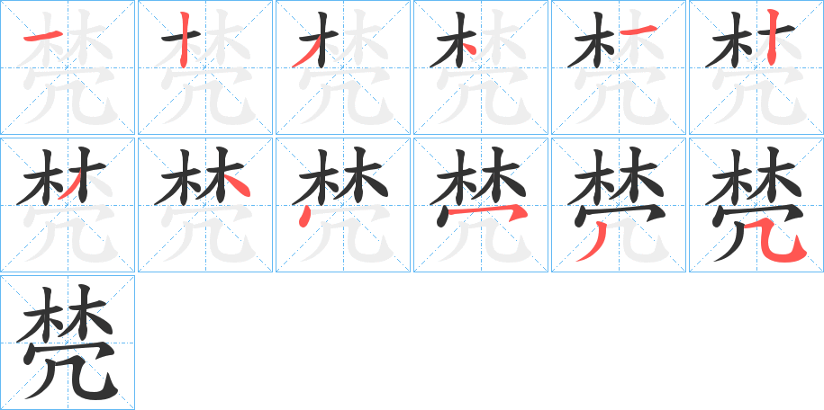 棾字笔顺写法