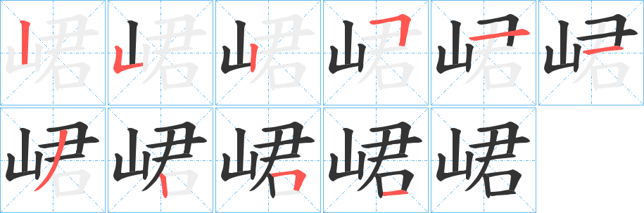 峮字笔顺写法