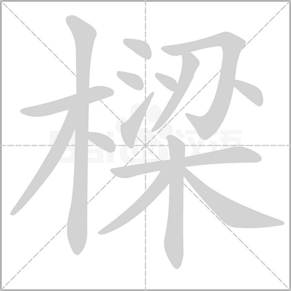 樑字笔顺动画