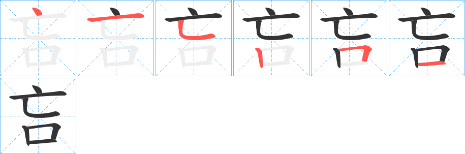 吂字笔顺写法