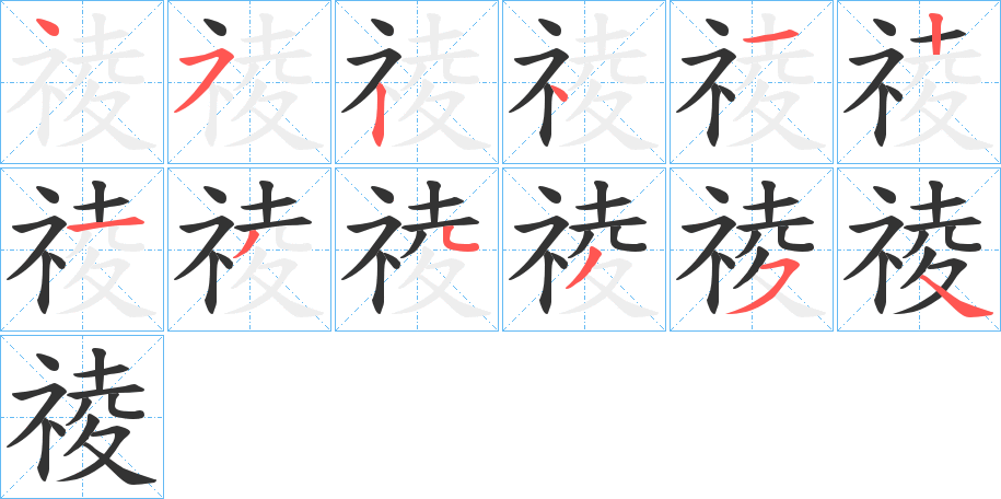 祾字笔顺写法
