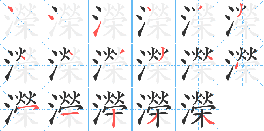 濚字笔顺写法