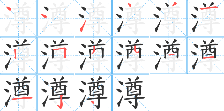 澊字笔顺写法