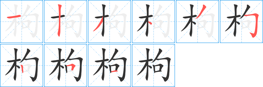 枸字笔顺写法