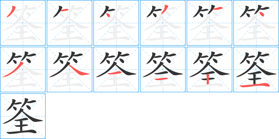 筌字笔顺写法