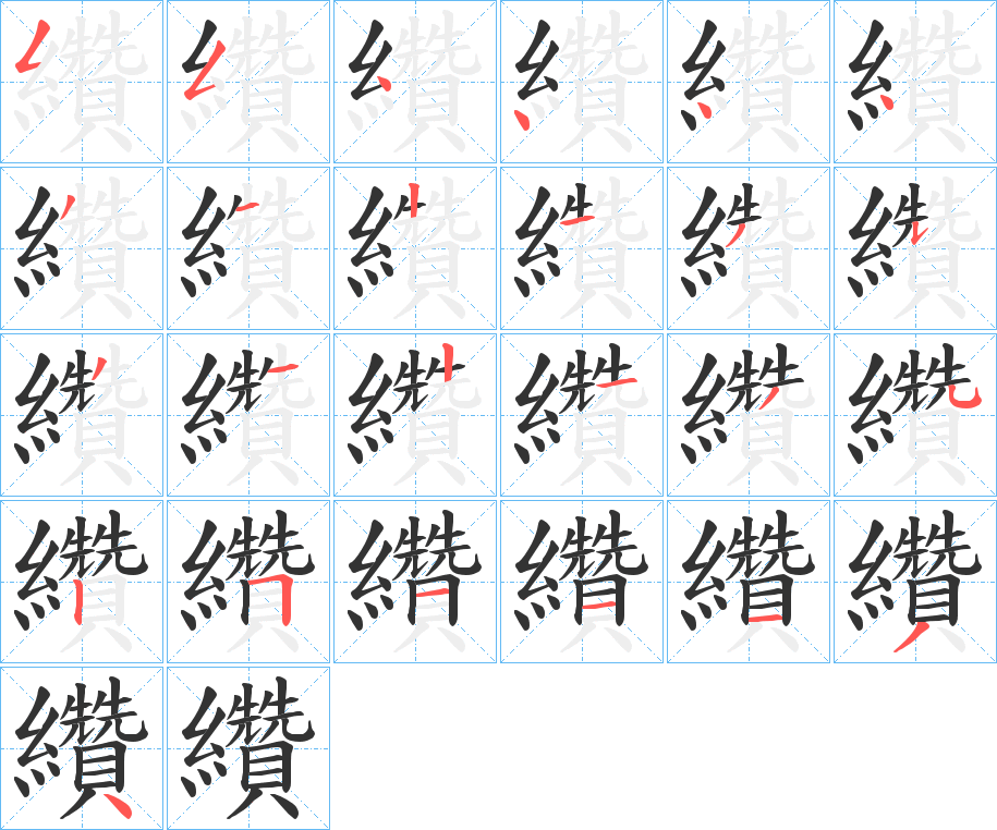 纘字笔顺写法