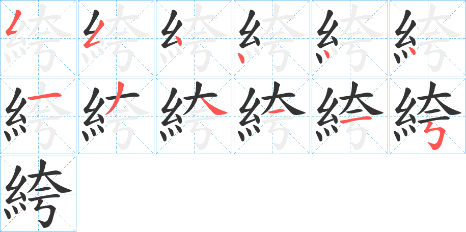 絝字笔顺写法