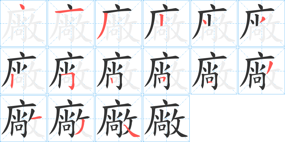 廠字笔顺写法