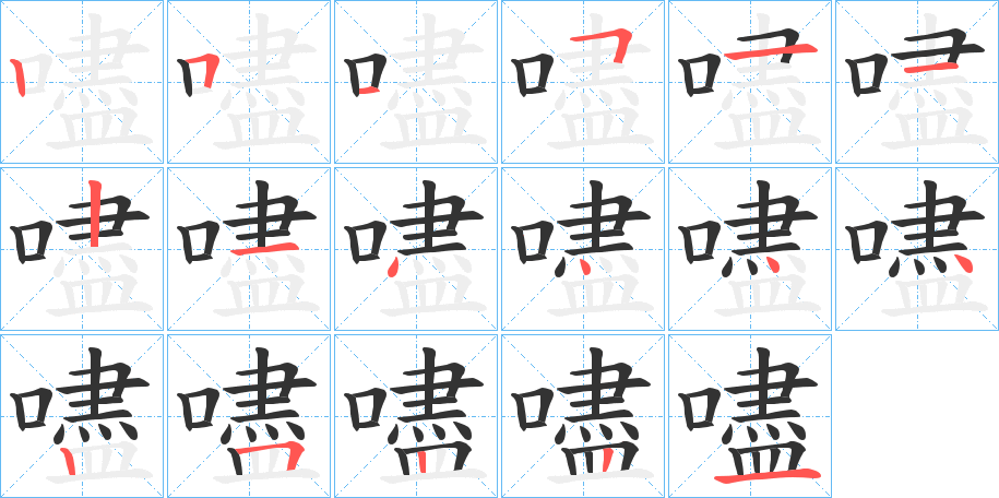 嚍字笔顺写法