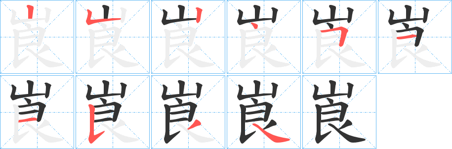 崀字笔顺写法