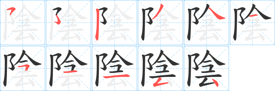 陰字笔顺写法