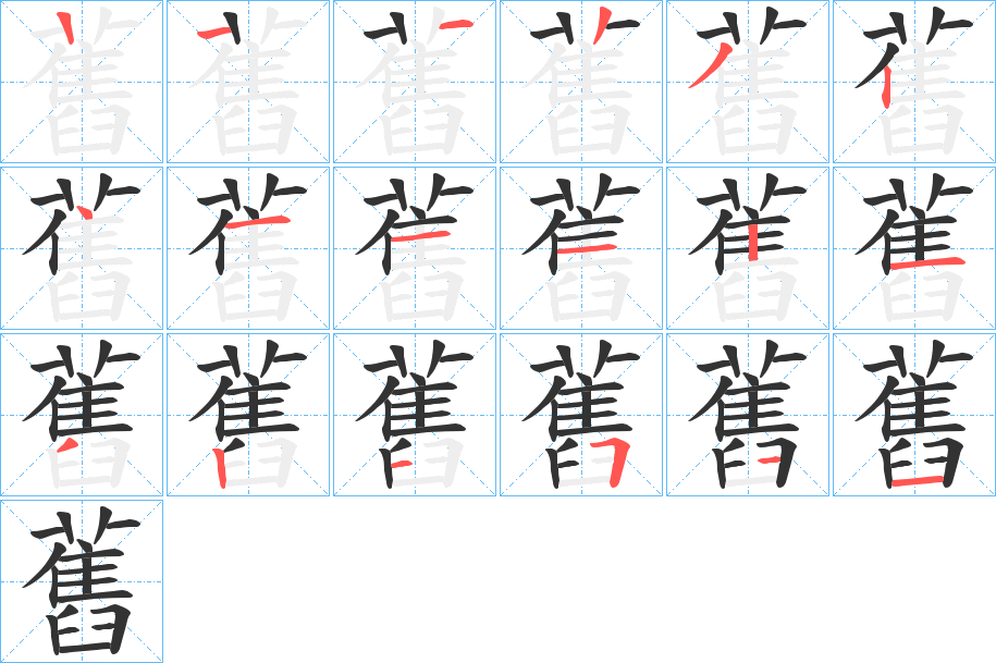舊字笔顺写法