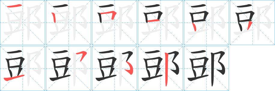 郖字笔顺写法