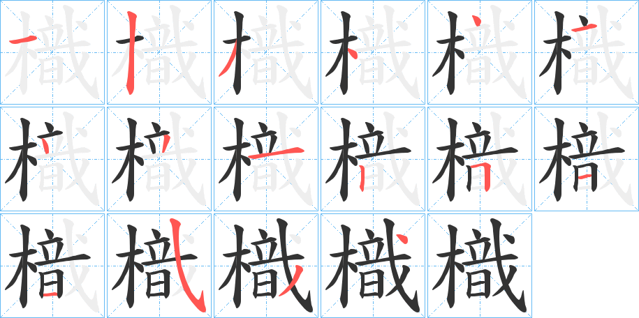 樴字笔顺写法