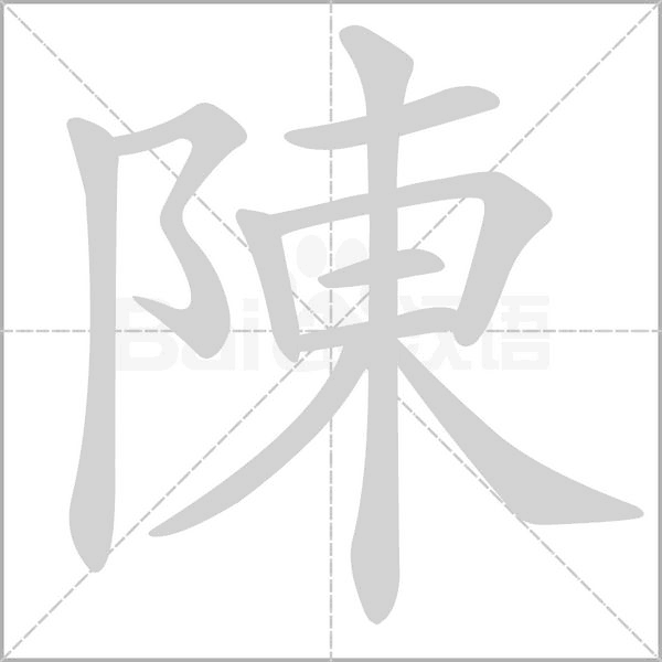 陳字笔顺动画