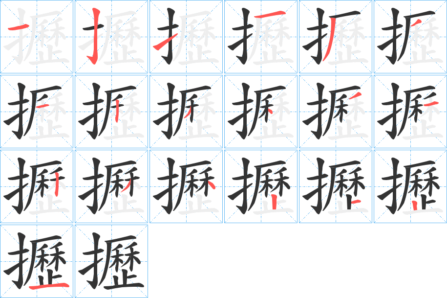 攊字笔顺写法