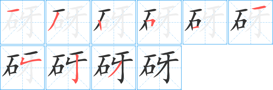 砑字笔顺写法