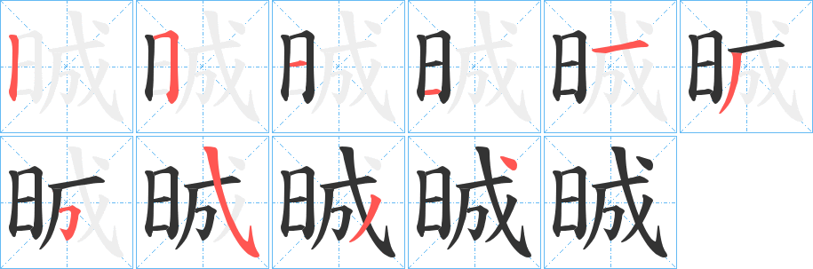 晠字笔顺写法