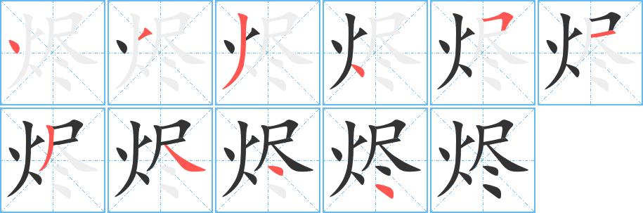 烬字笔顺写法